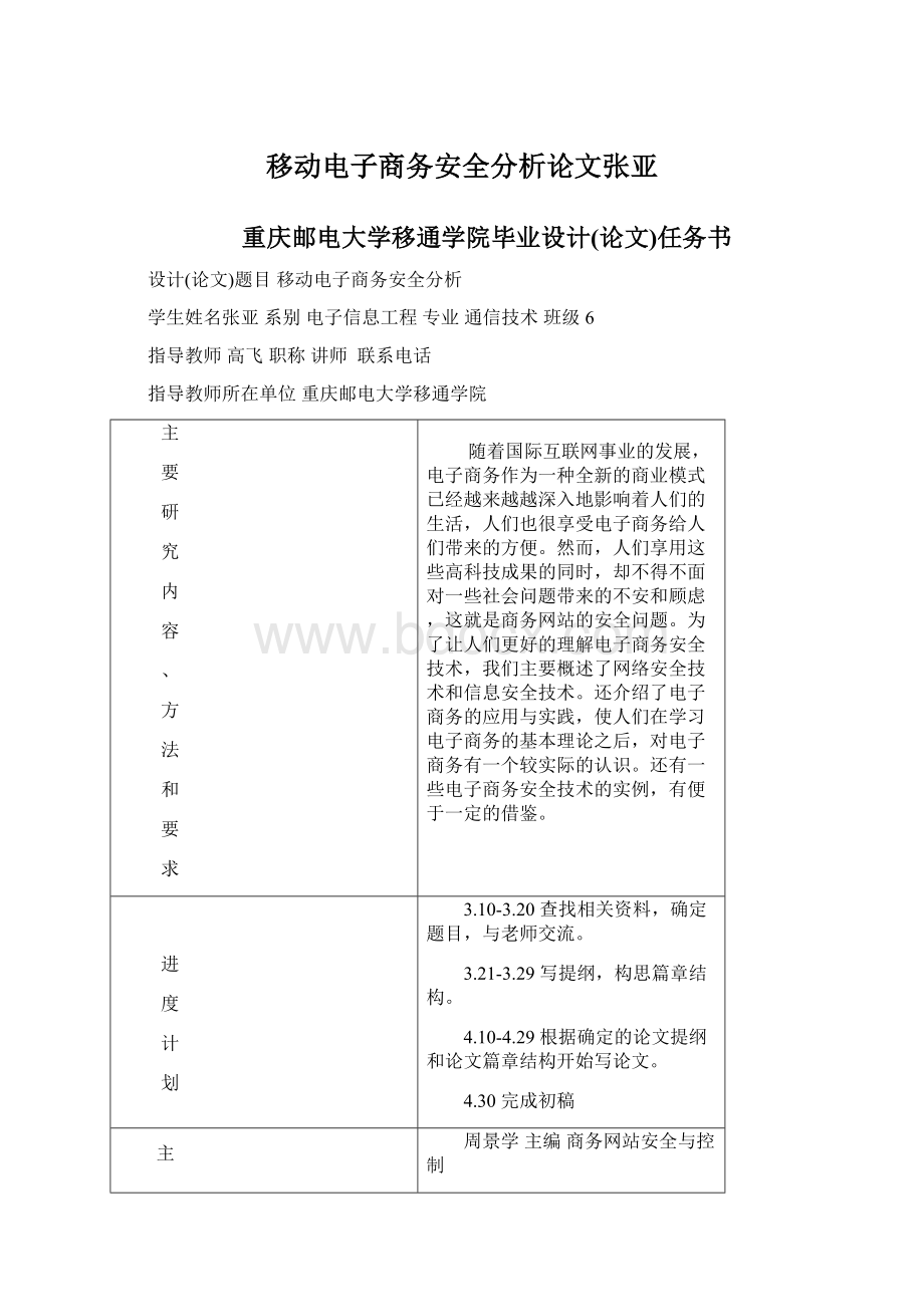 移动电子商务安全分析论文张亚.docx_第1页