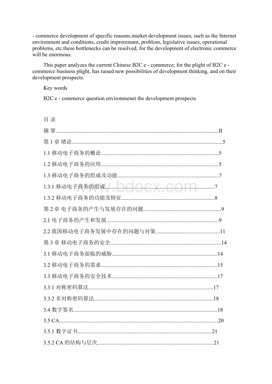 移动电子商务安全分析论文张亚.docx_第3页