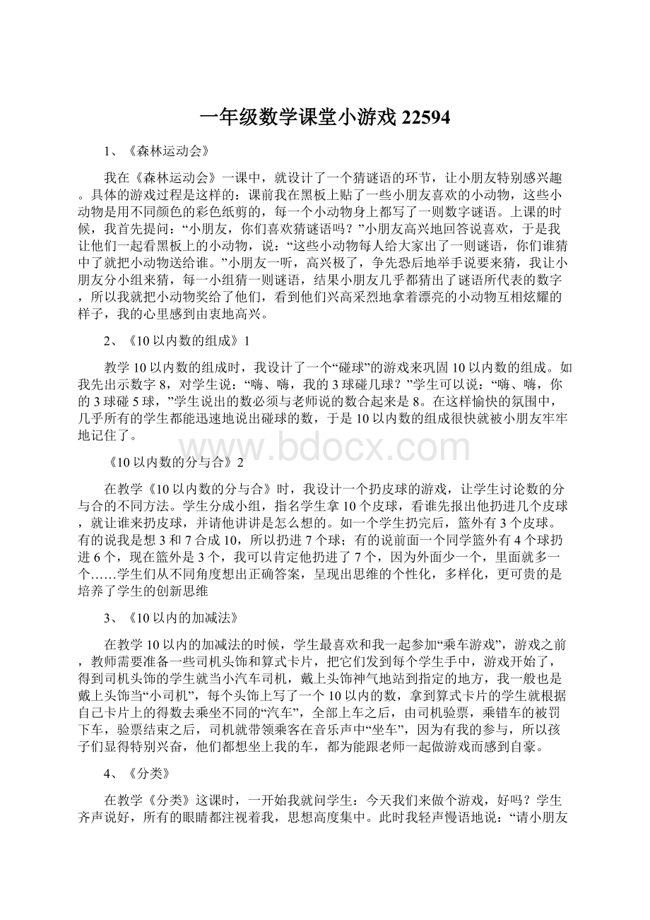 一年级数学课堂小游戏22594Word文档格式.docx