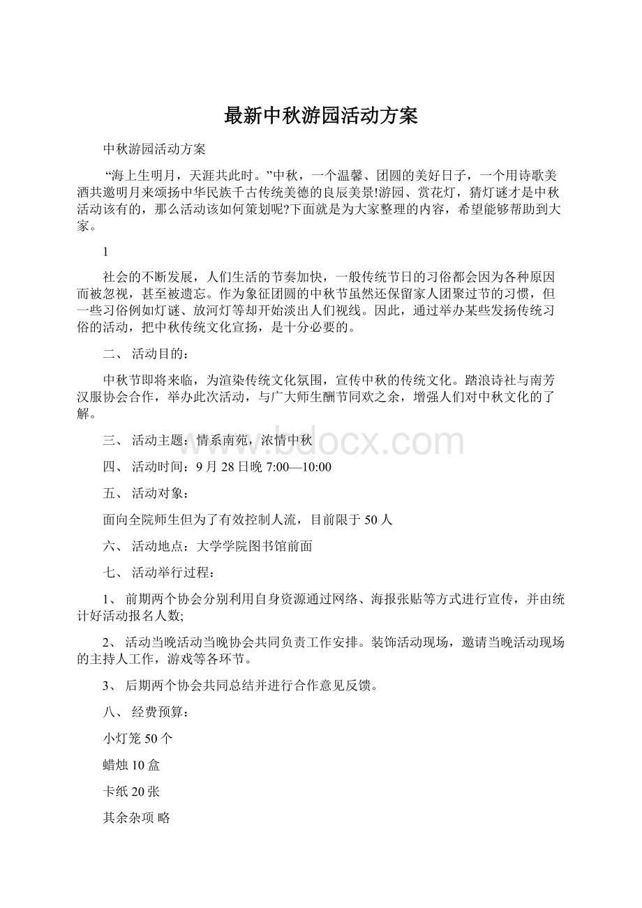 最新中秋游园活动方案Word文档格式.docx_第1页