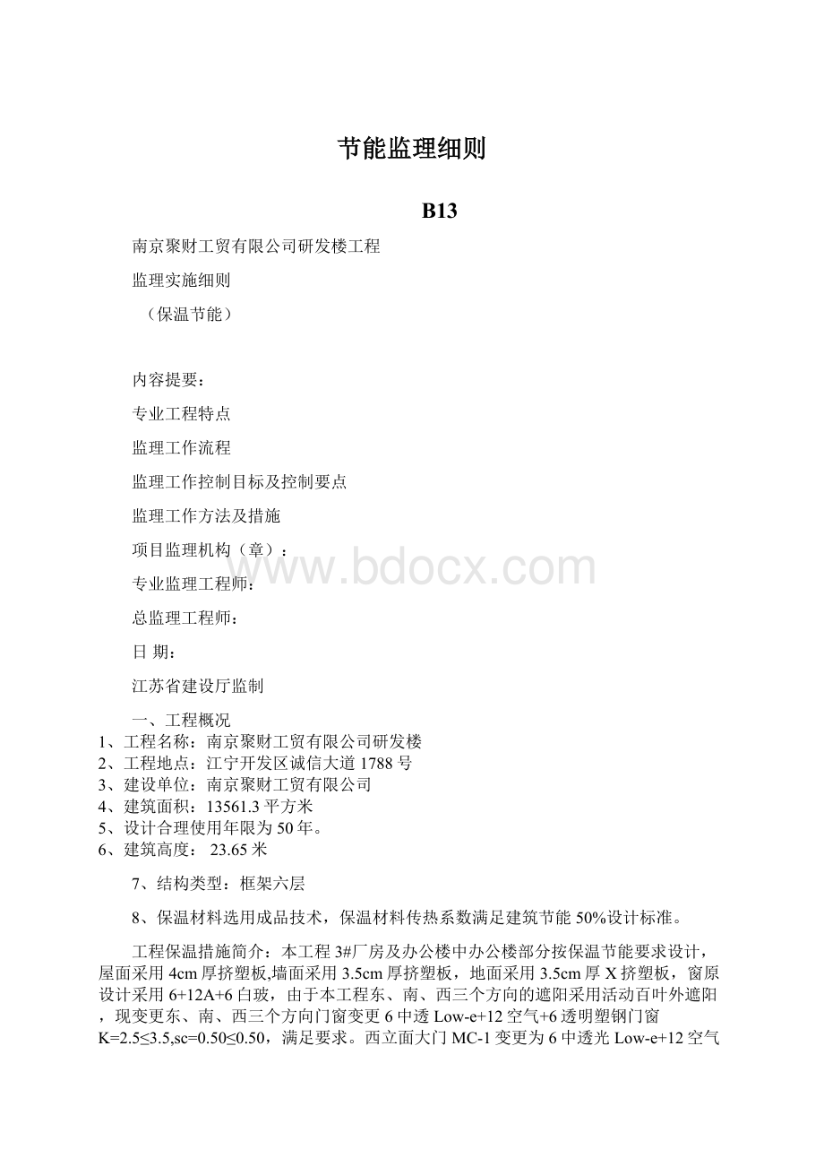 节能监理细则Word格式.docx