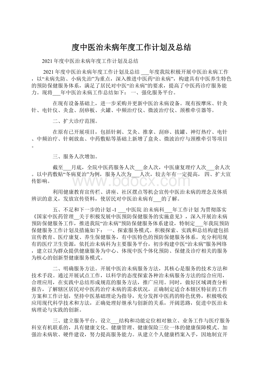 度中医治未病年度工作计划及总结文档格式.docx