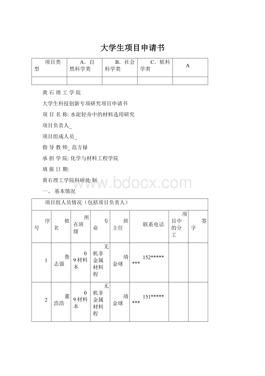 大学生项目申请书Word格式.docx