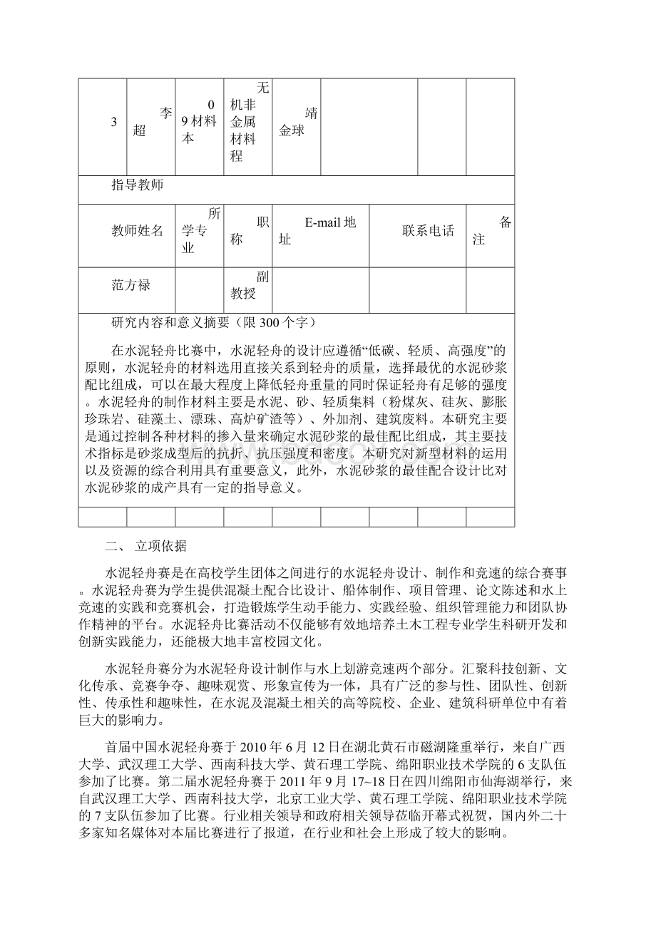 大学生项目申请书Word格式.docx_第2页