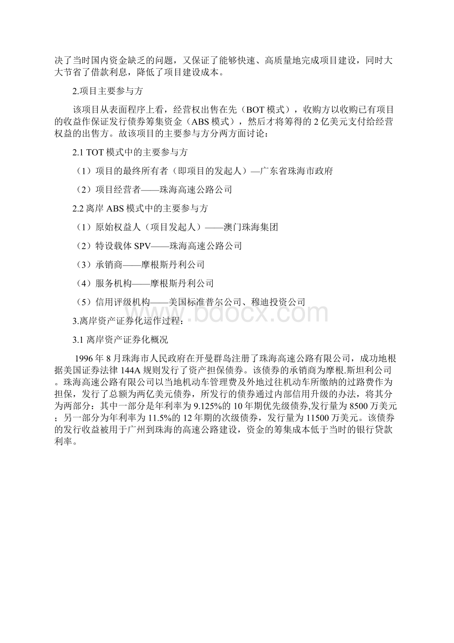 广深珠高速公路项目ABS融资案例分析.docx_第2页