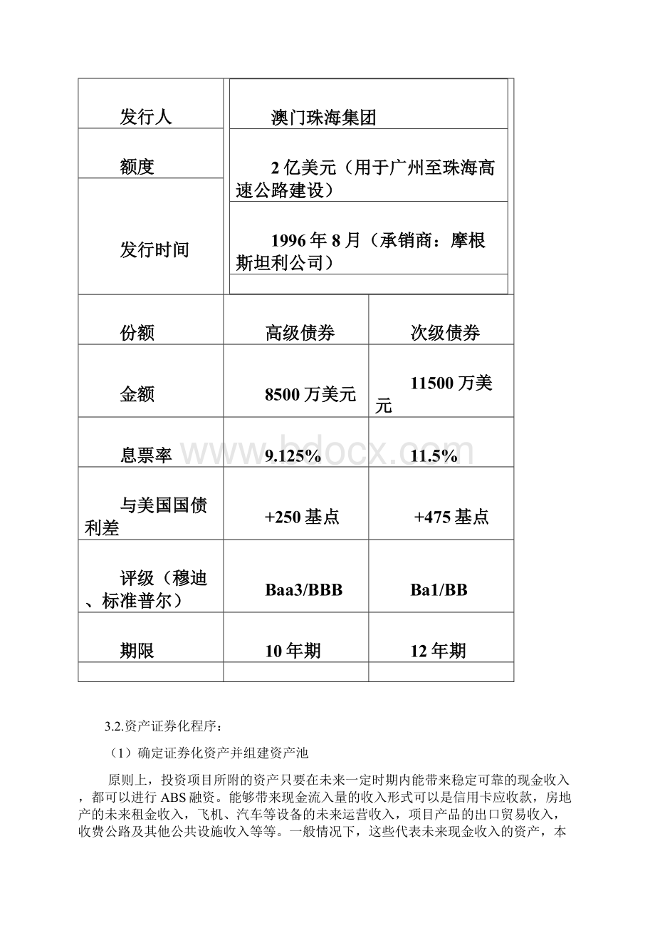 广深珠高速公路项目ABS融资案例分析.docx_第3页