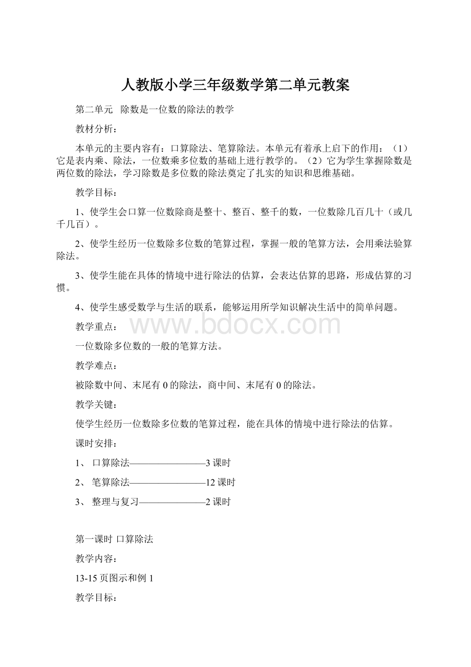 人教版小学三年级数学第二单元教案Word格式文档下载.docx