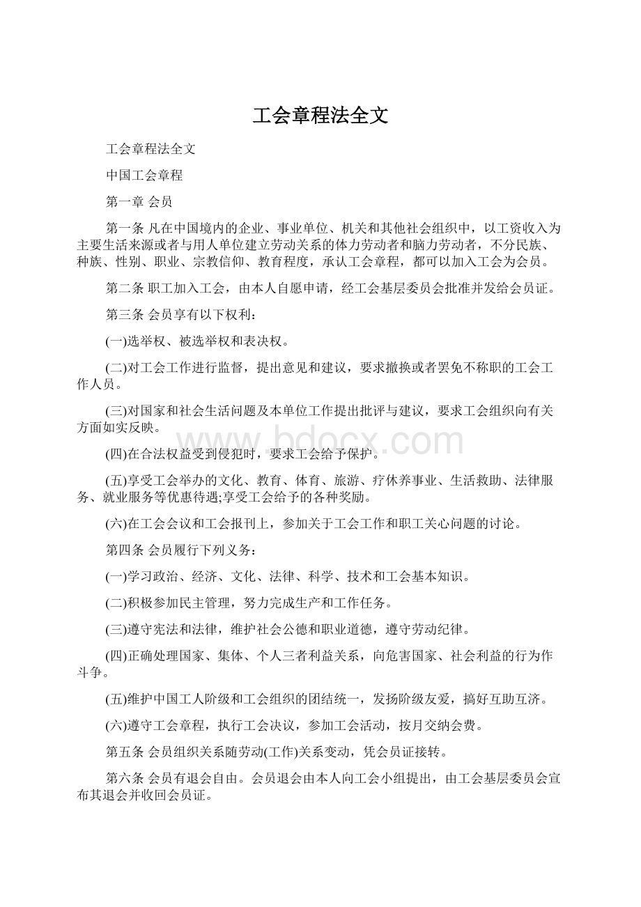 工会章程法全文Word文件下载.docx