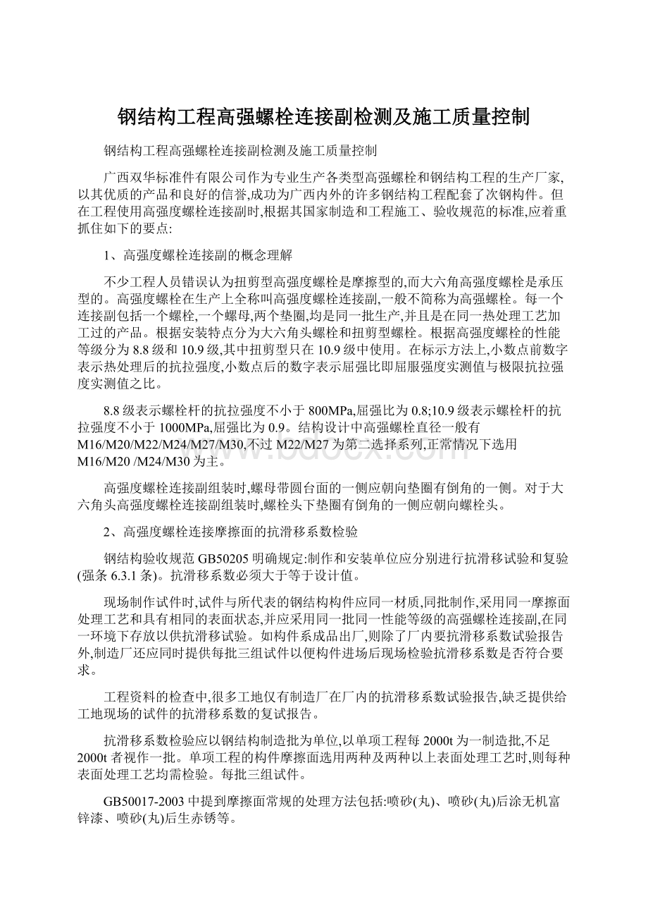 钢结构工程高强螺栓连接副检测及施工质量控制.docx_第1页