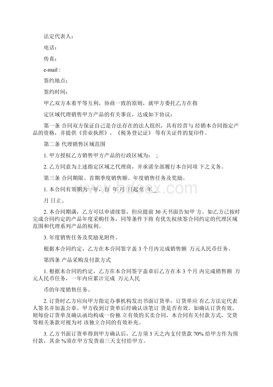 指定区域代理销售协议范本.docx_第2页