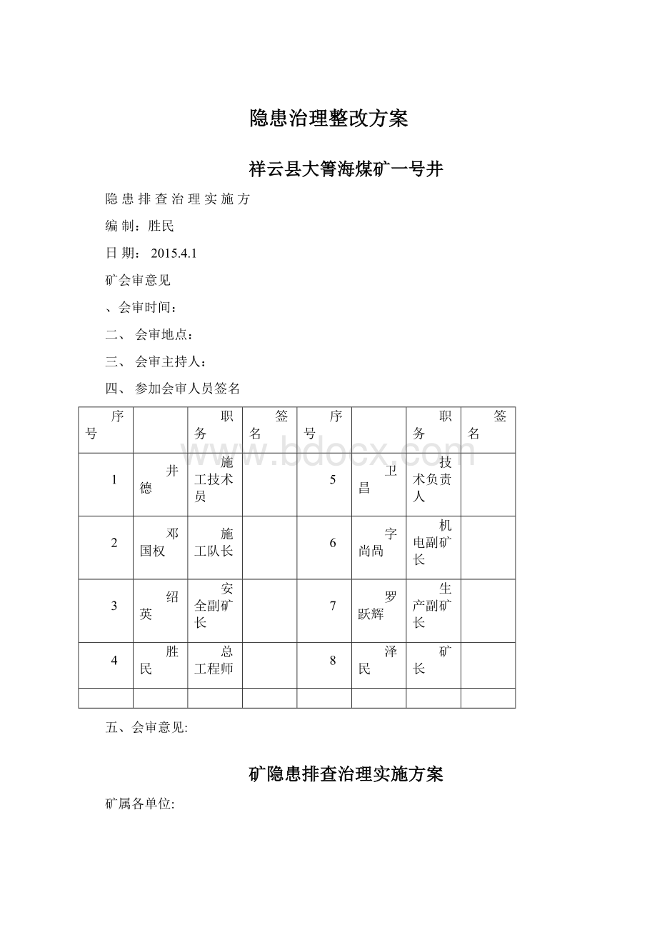 隐患治理整改方案Word文档下载推荐.docx