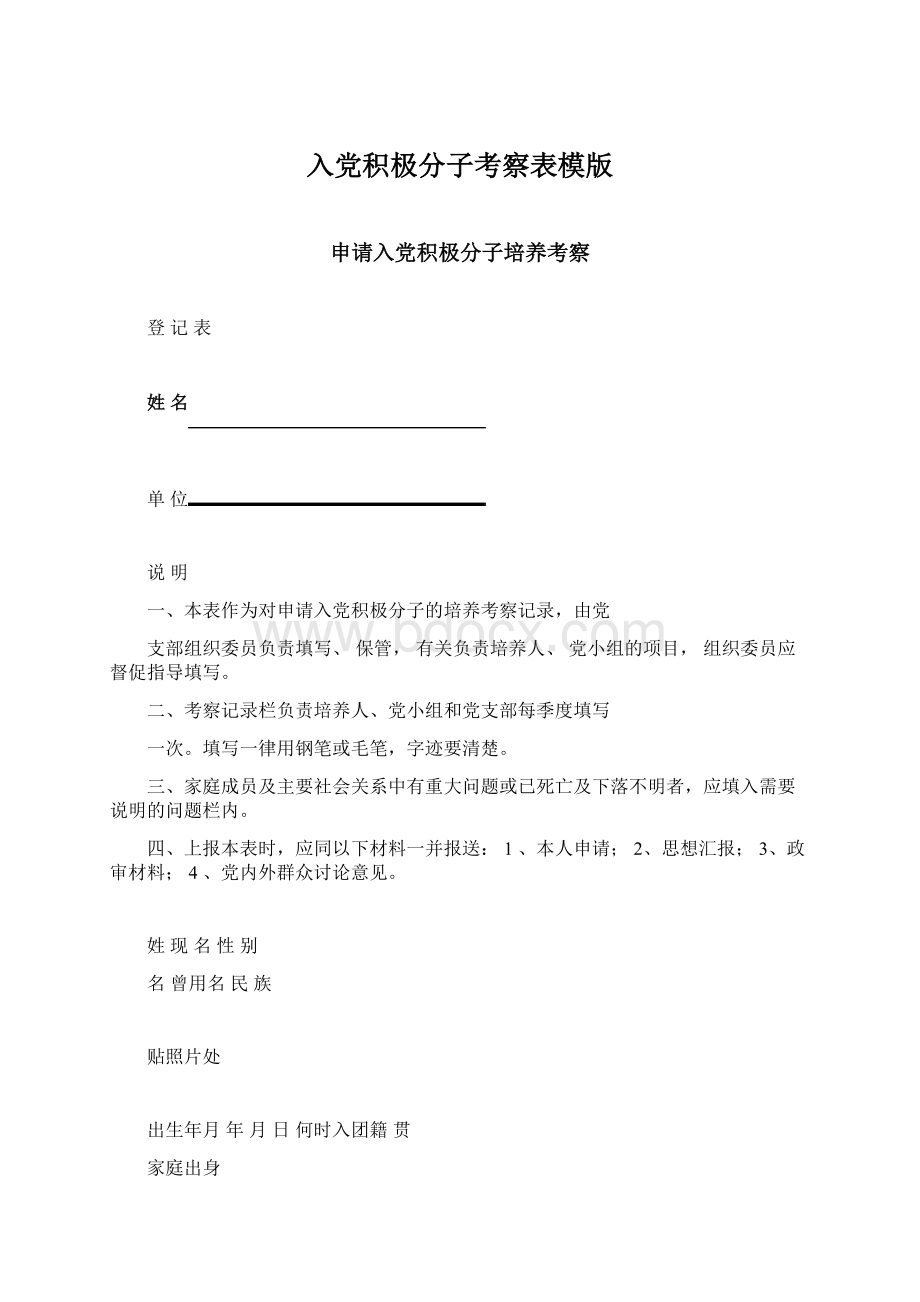 入党积极分子考察表模版.docx