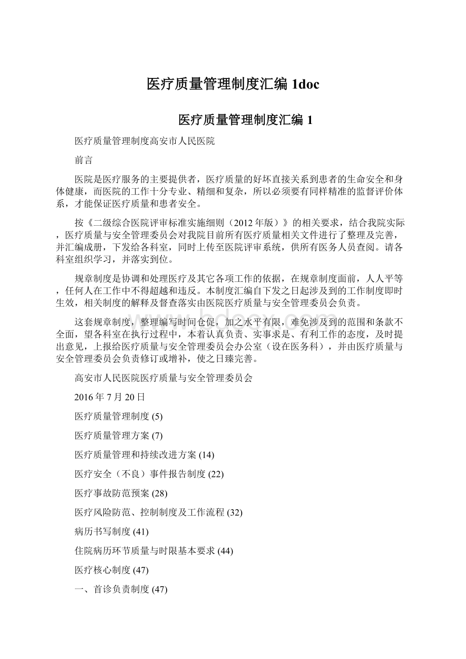 医疗质量管理制度汇编1docWord下载.docx_第1页