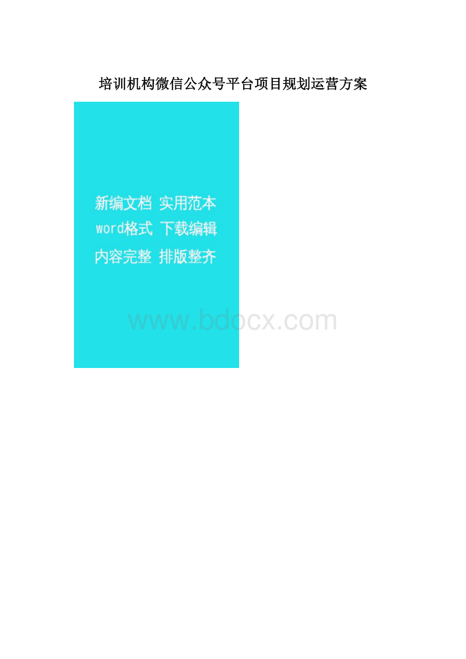 培训机构微信公众号平台项目规划运营方案Word文档格式.docx