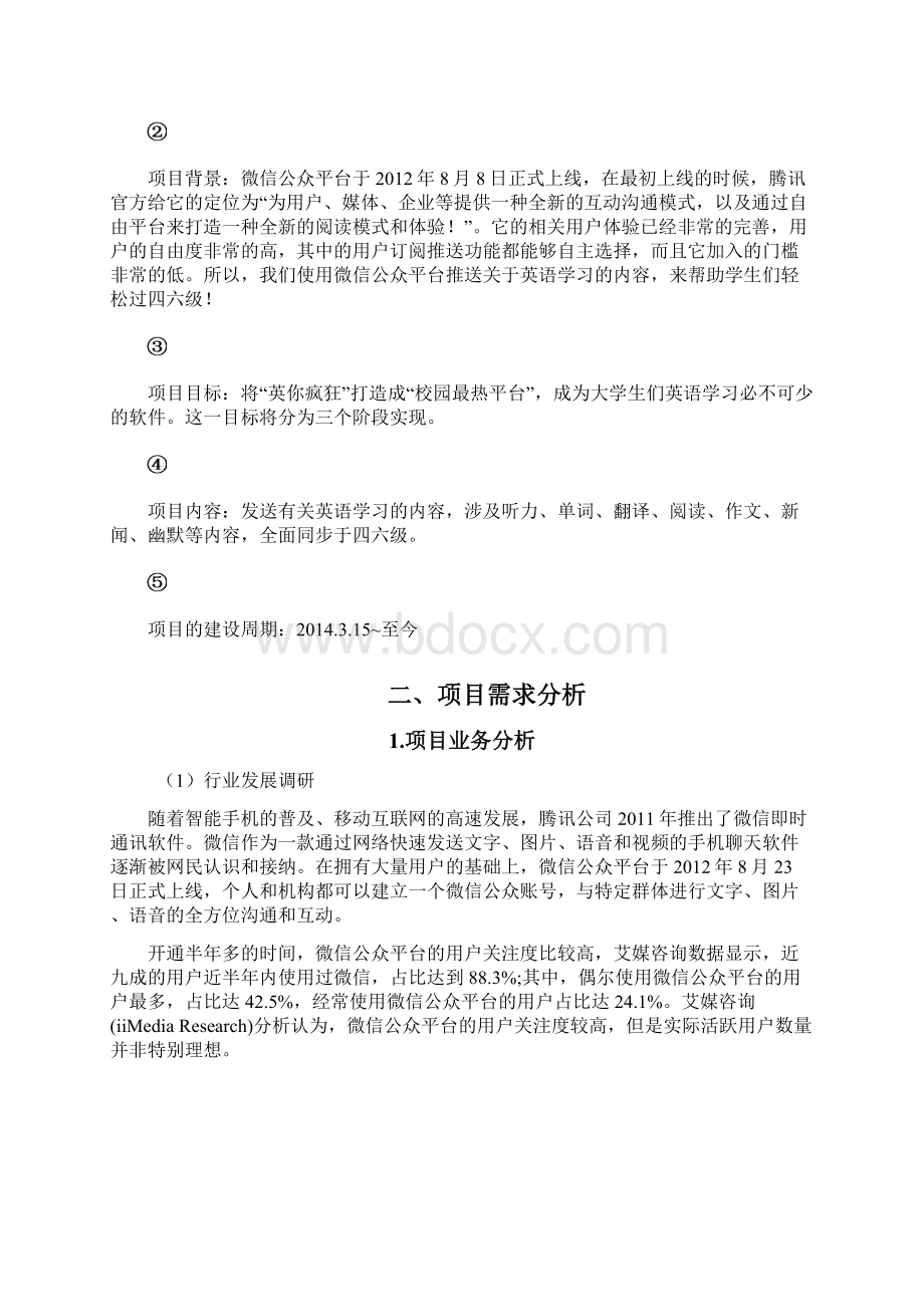 培训机构微信公众号平台项目规划运营方案.docx_第3页