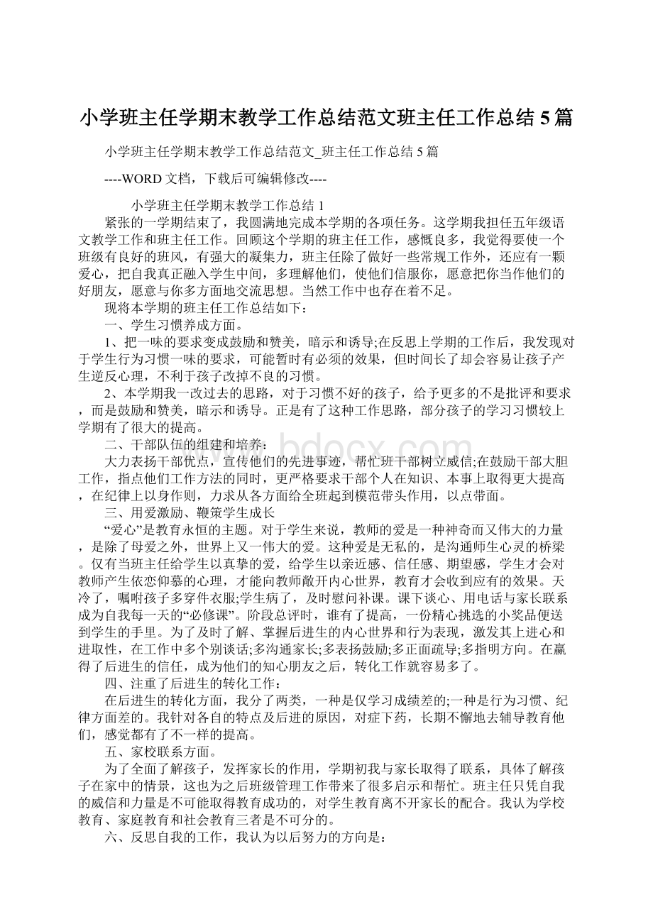 小学班主任学期末教学工作总结范文班主任工作总结5篇Word文档下载推荐.docx