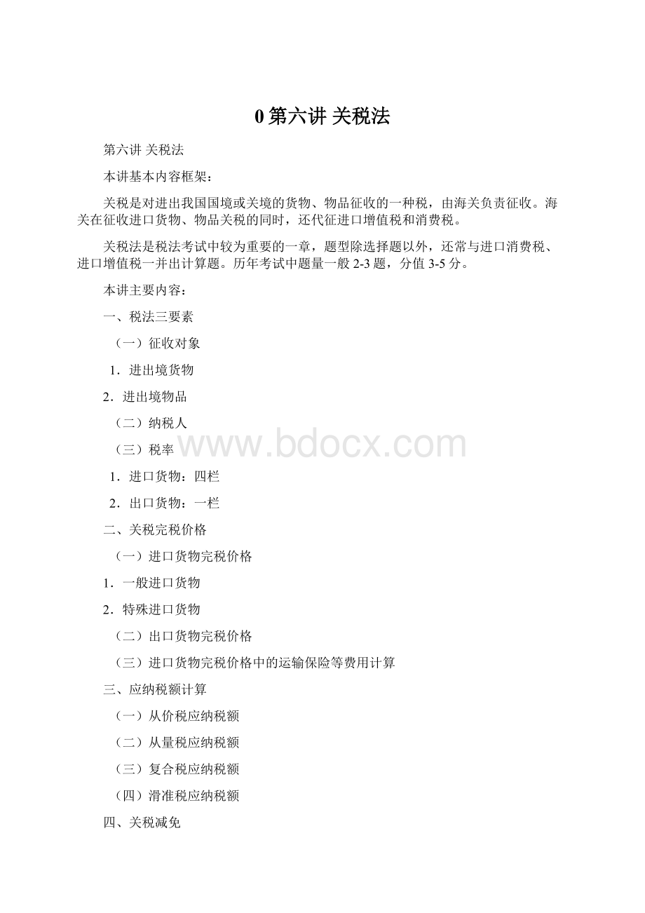 0第六讲 关税法.docx