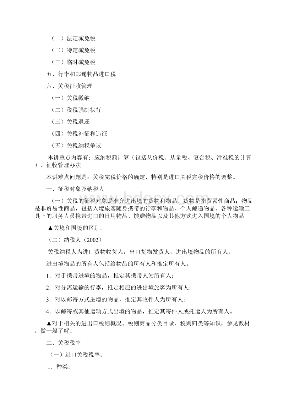 0第六讲 关税法.docx_第2页