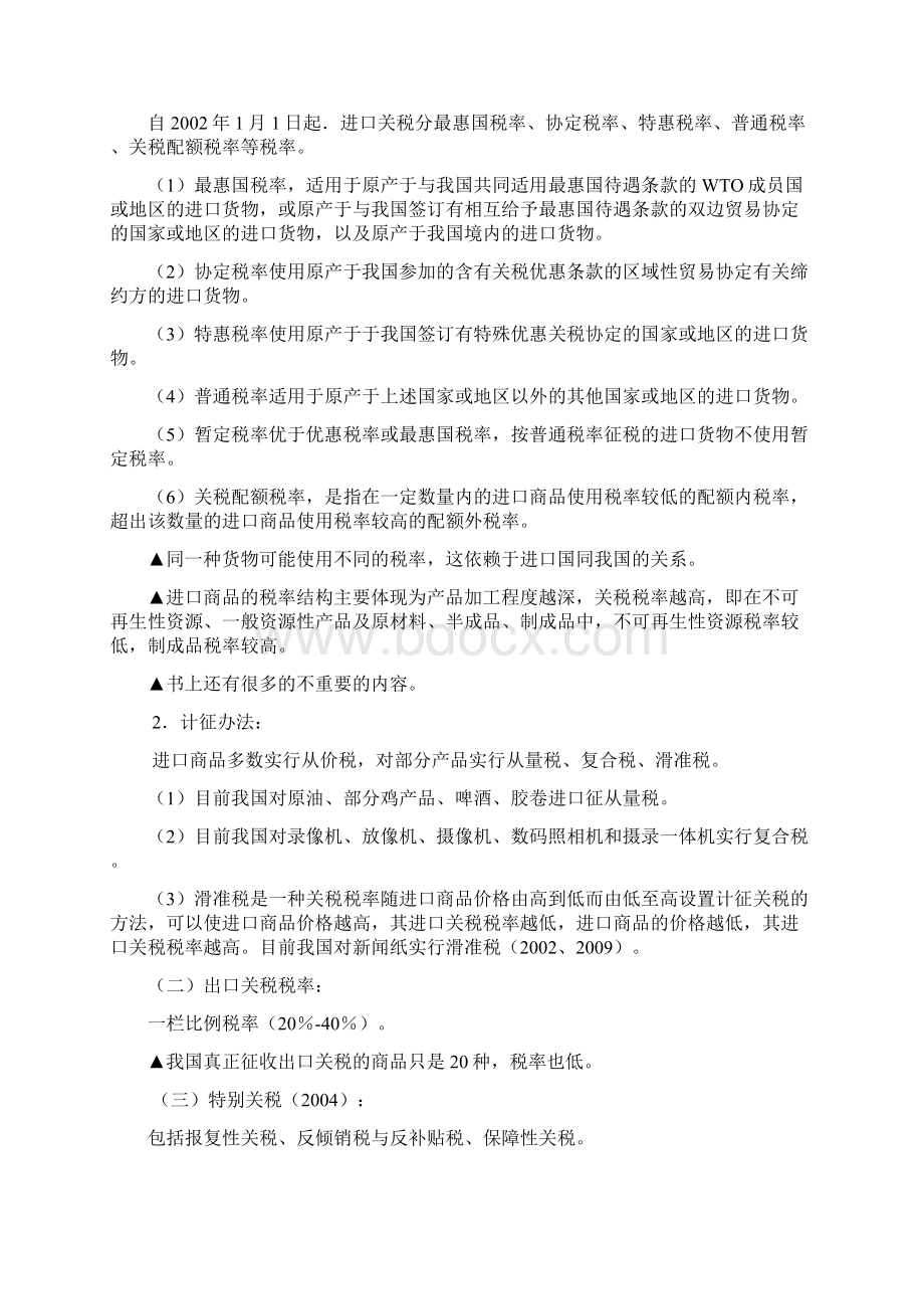 0第六讲 关税法.docx_第3页