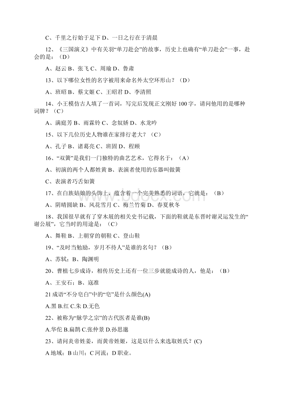 大学生趣味国学知识竞赛试题库及答案共130题.docx_第2页