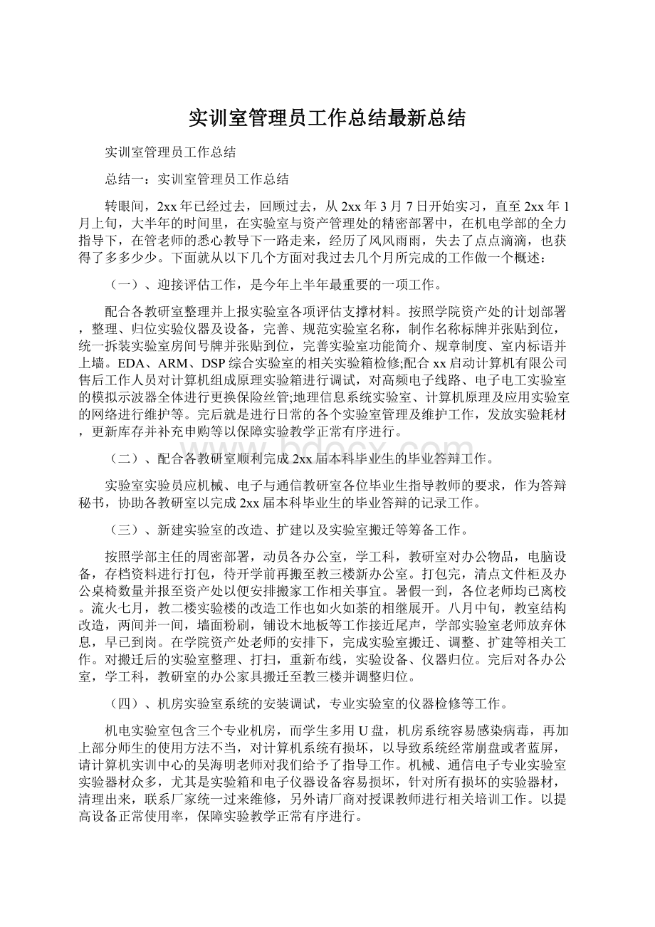 实训室管理员工作总结最新总结.docx