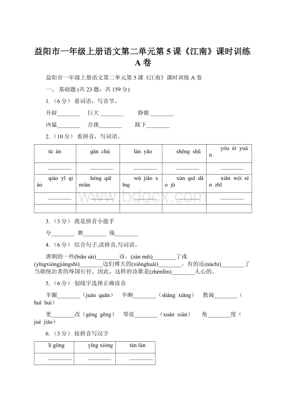 益阳市一年级上册语文第二单元第5课《江南》课时训练A卷Word格式.docx