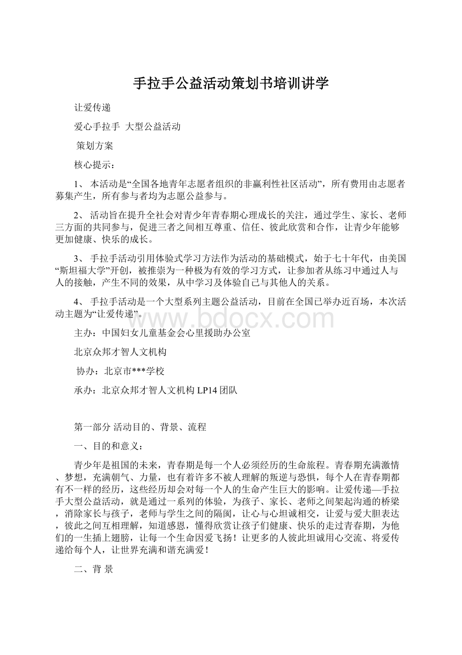 手拉手公益活动策划书培训讲学Word文档下载推荐.docx