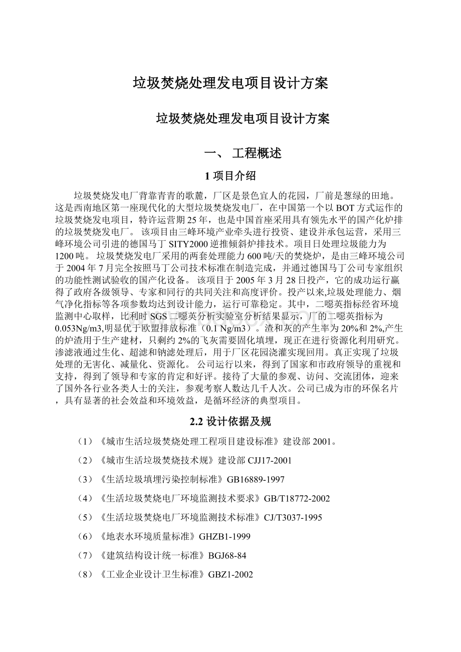 垃圾焚烧处理发电项目设计方案文档格式.docx_第1页