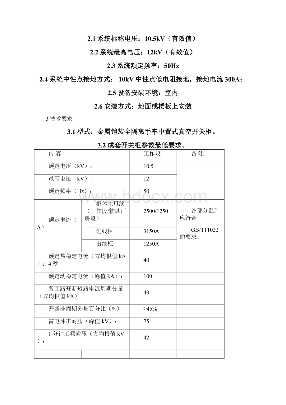 10kV高压开关柜技术规范书1225.docx_第3页