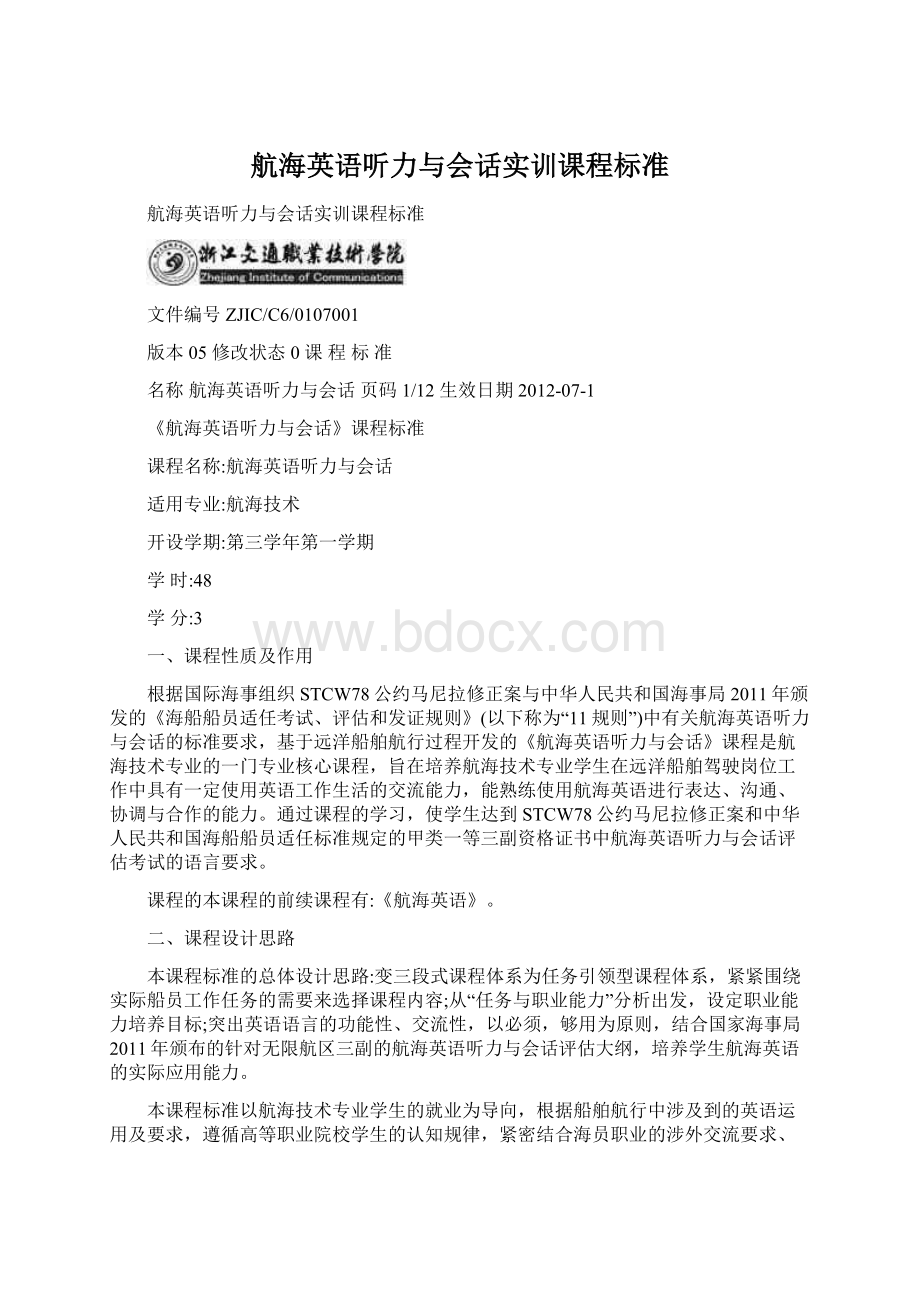 航海英语听力与会话实训课程标准Word文档下载推荐.docx_第1页