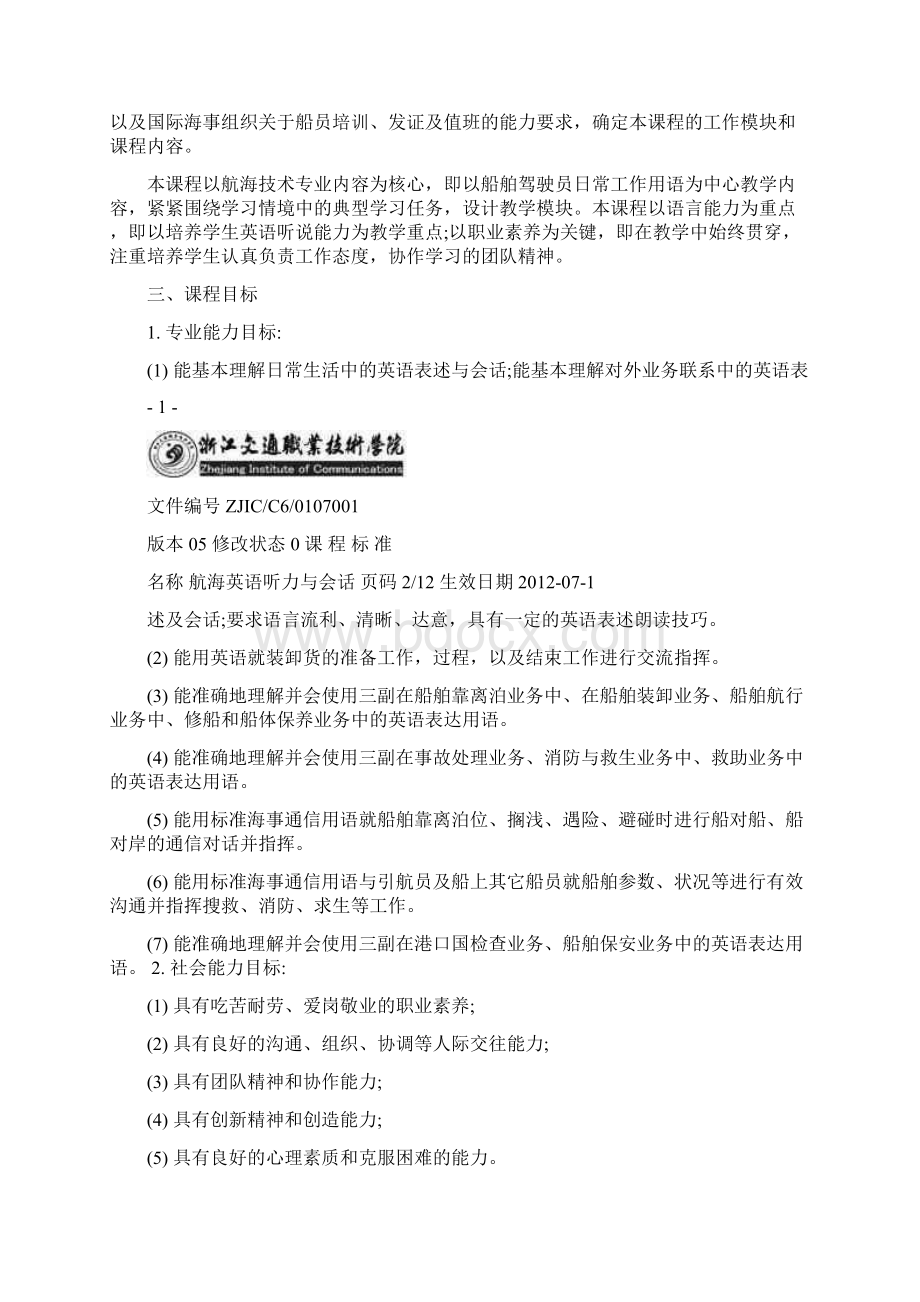 航海英语听力与会话实训课程标准.docx_第2页