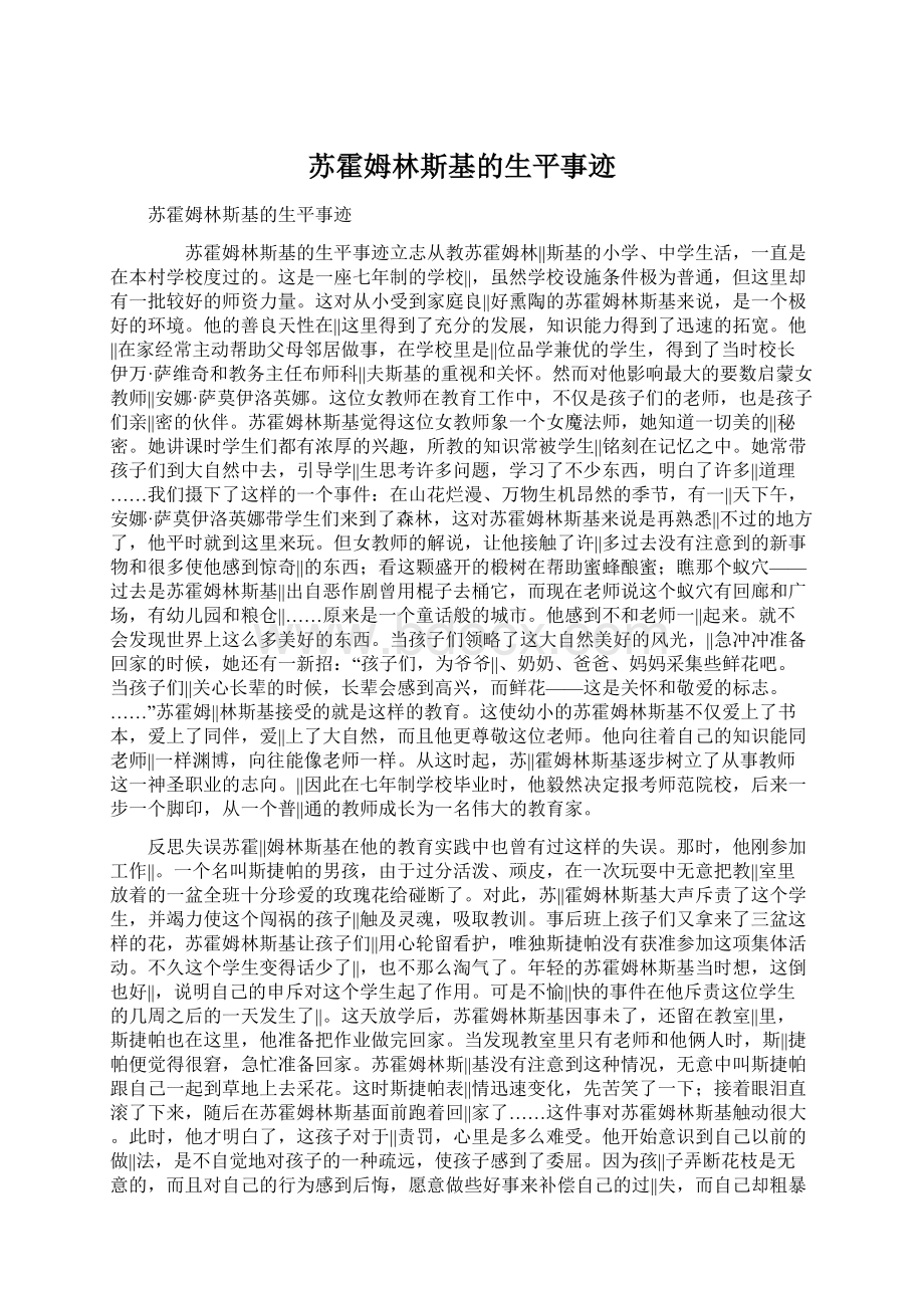 苏霍姆林斯基的生平事迹Word格式文档下载.docx_第1页