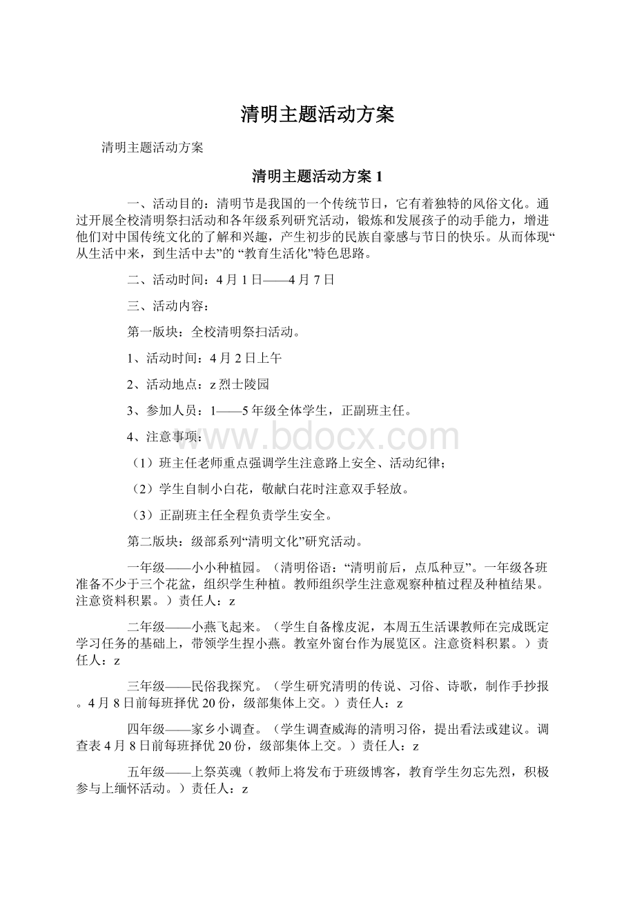 清明主题活动方案Word文档格式.docx