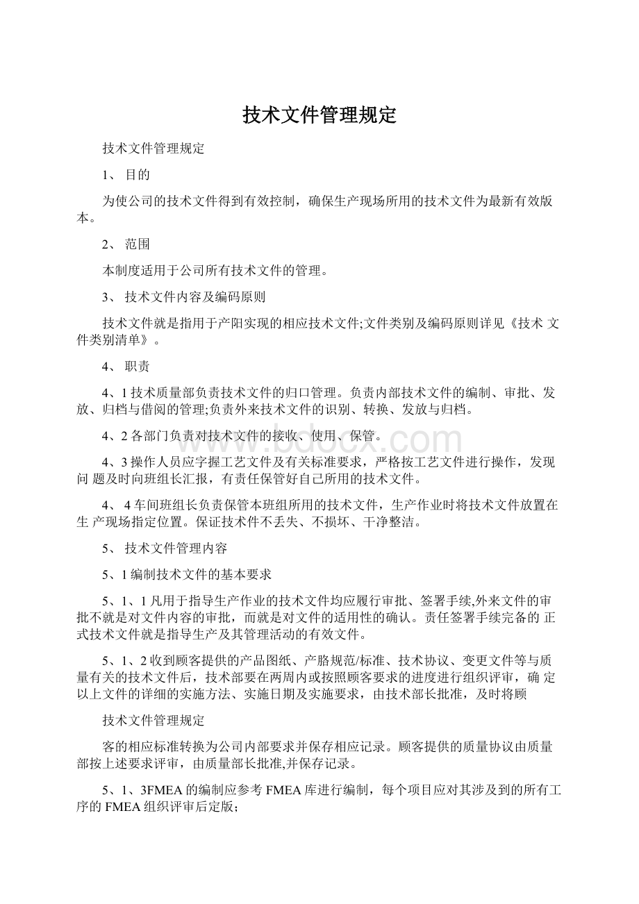 技术文件管理规定Word下载.docx