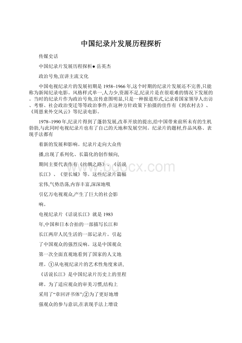 中国纪录片发展历程探析Word文件下载.docx_第1页