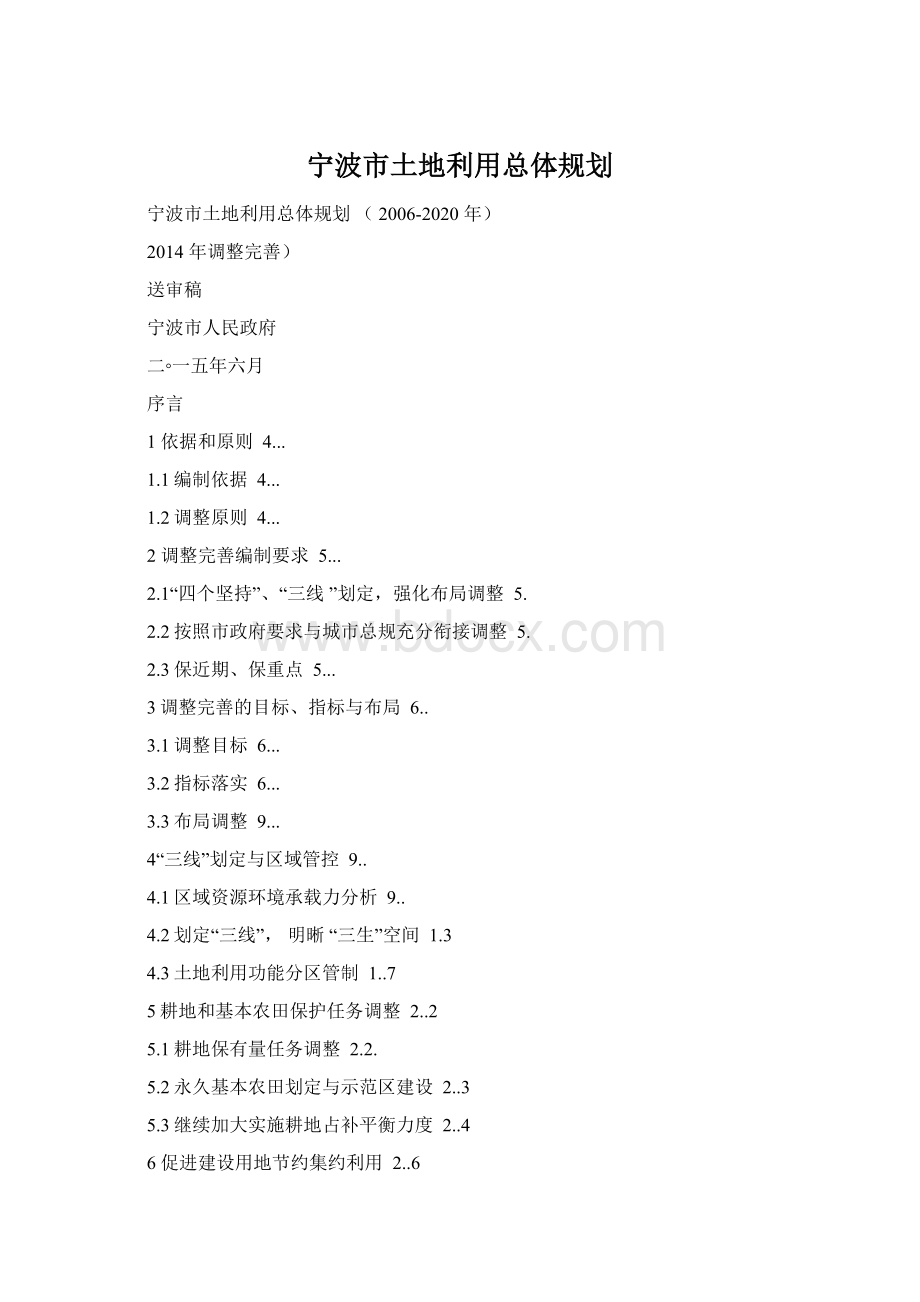 宁波市土地利用总体规划Word下载.docx
