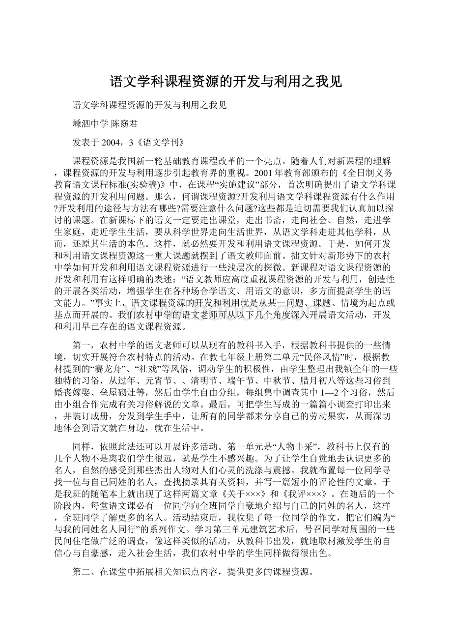 语文学科课程资源的开发与利用之我见文档格式.docx