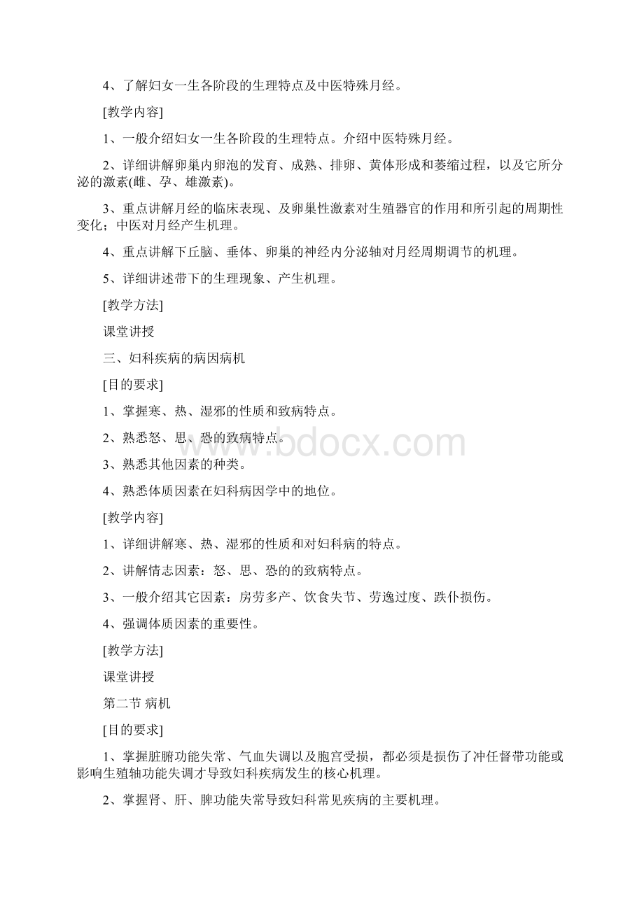 7版中西医结合教学大纲.docx_第2页