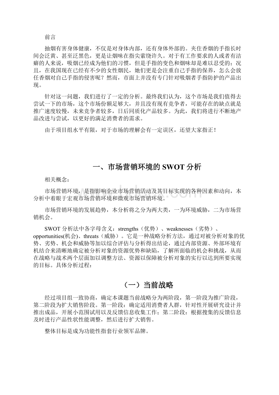 完整品牌功能性指套产品市场运营推广策划方案Word下载.docx_第2页