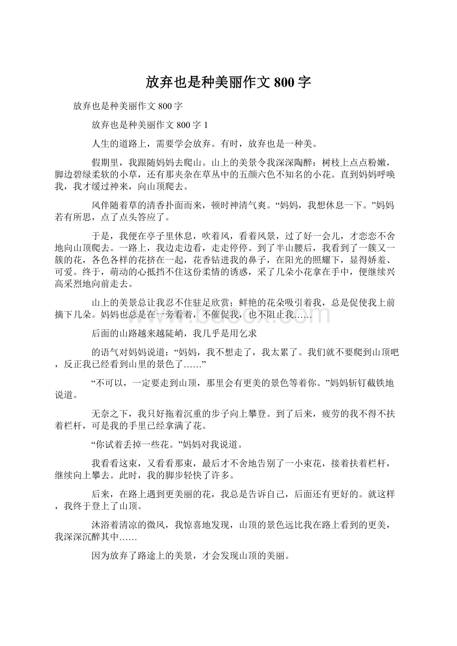 放弃也是种美丽作文800字.docx_第1页