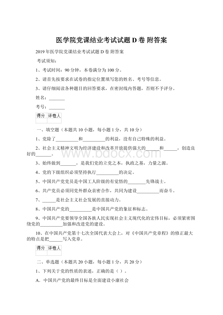 医学院党课结业考试试题D卷 附答案Word下载.docx