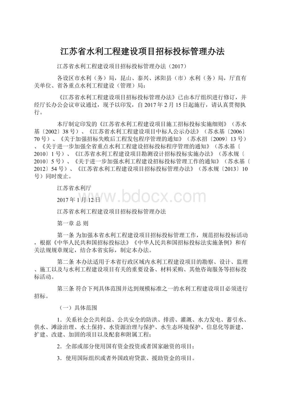 江苏省水利工程建设项目招标投标管理办法.docx_第1页