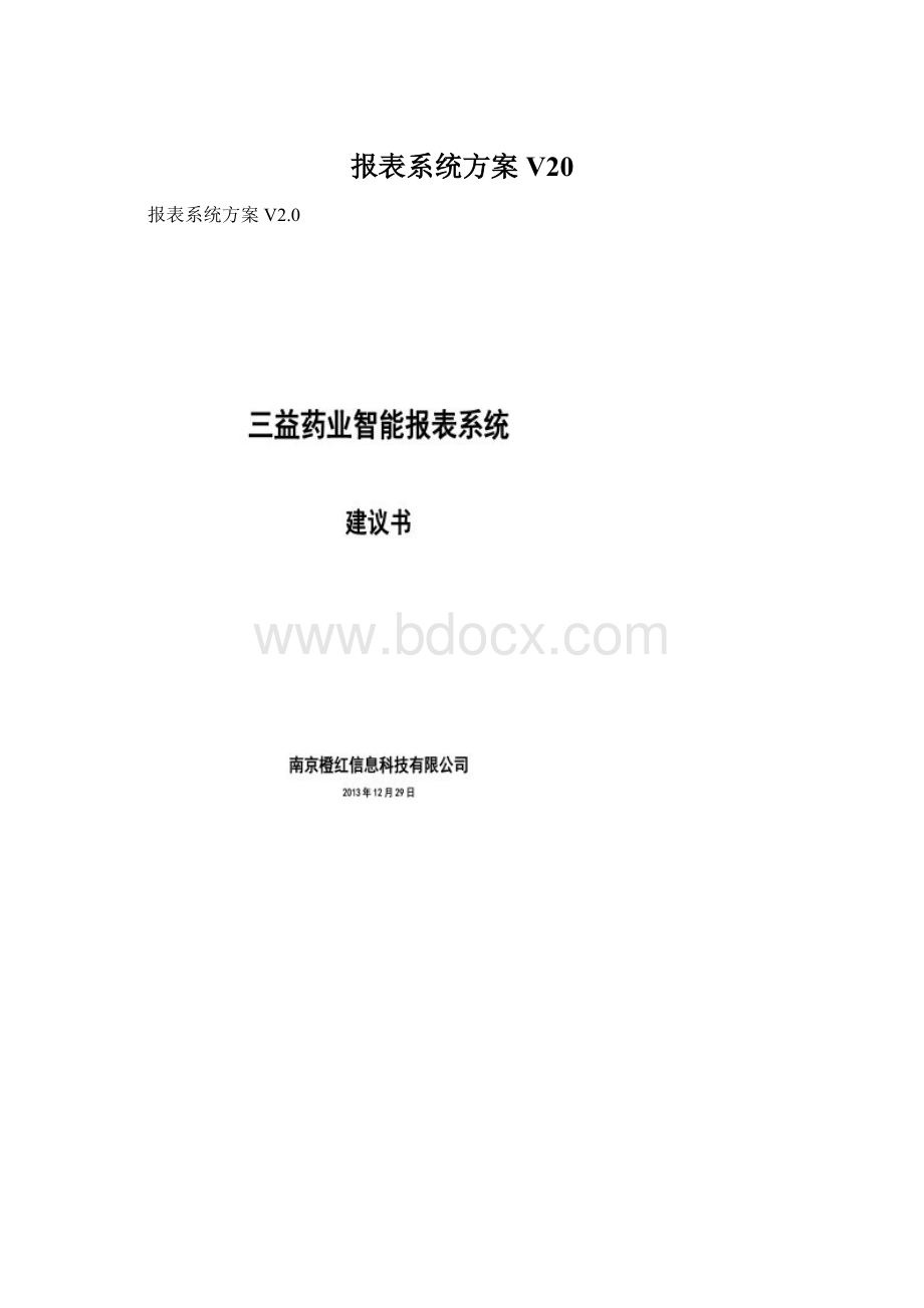 报表系统方案V20Word格式.docx