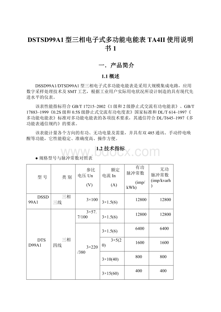 DSTSD99A1型三相电子式多功能电能表TA4II使用说明书1.docx