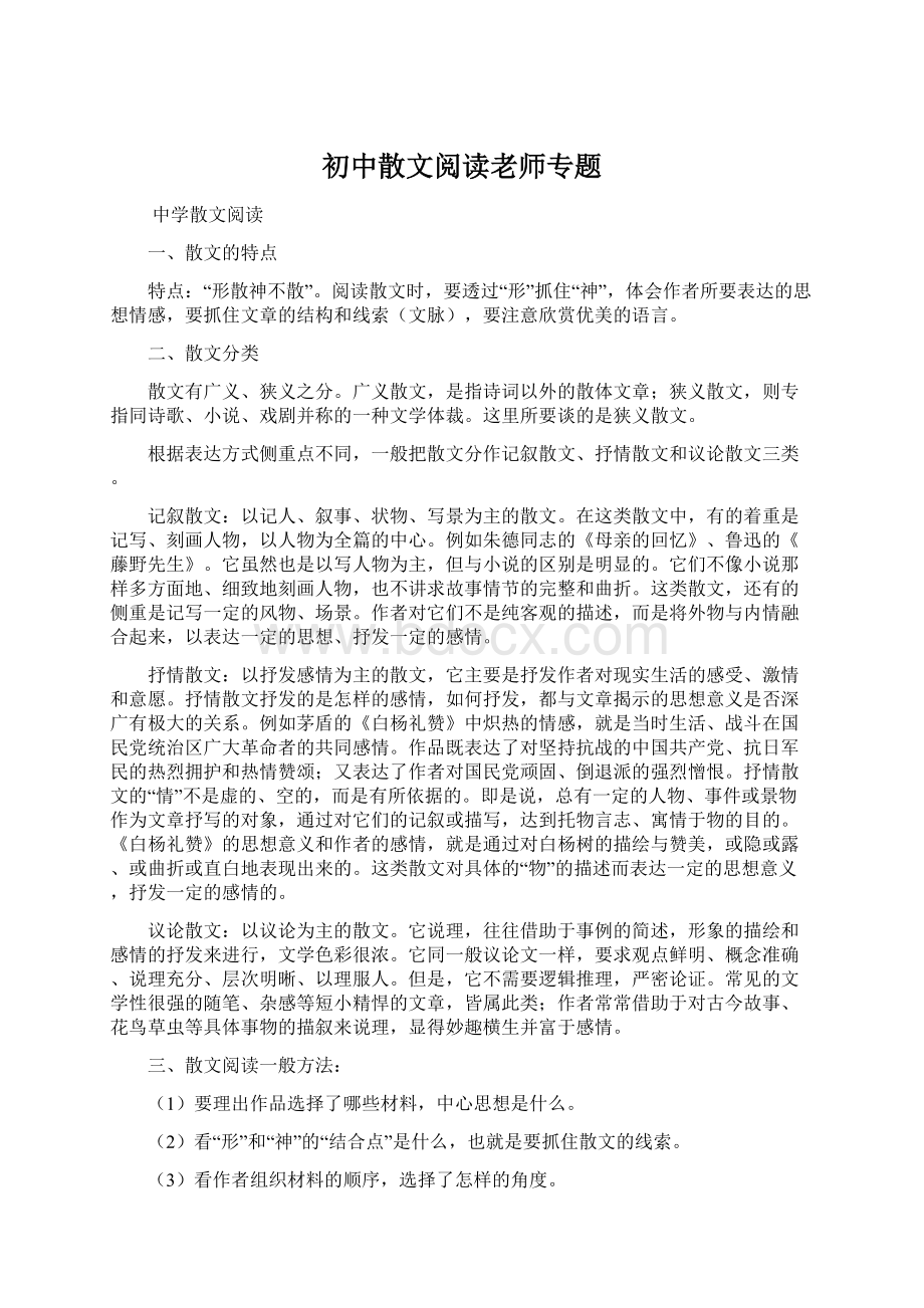 初中散文阅读老师专题.docx_第1页