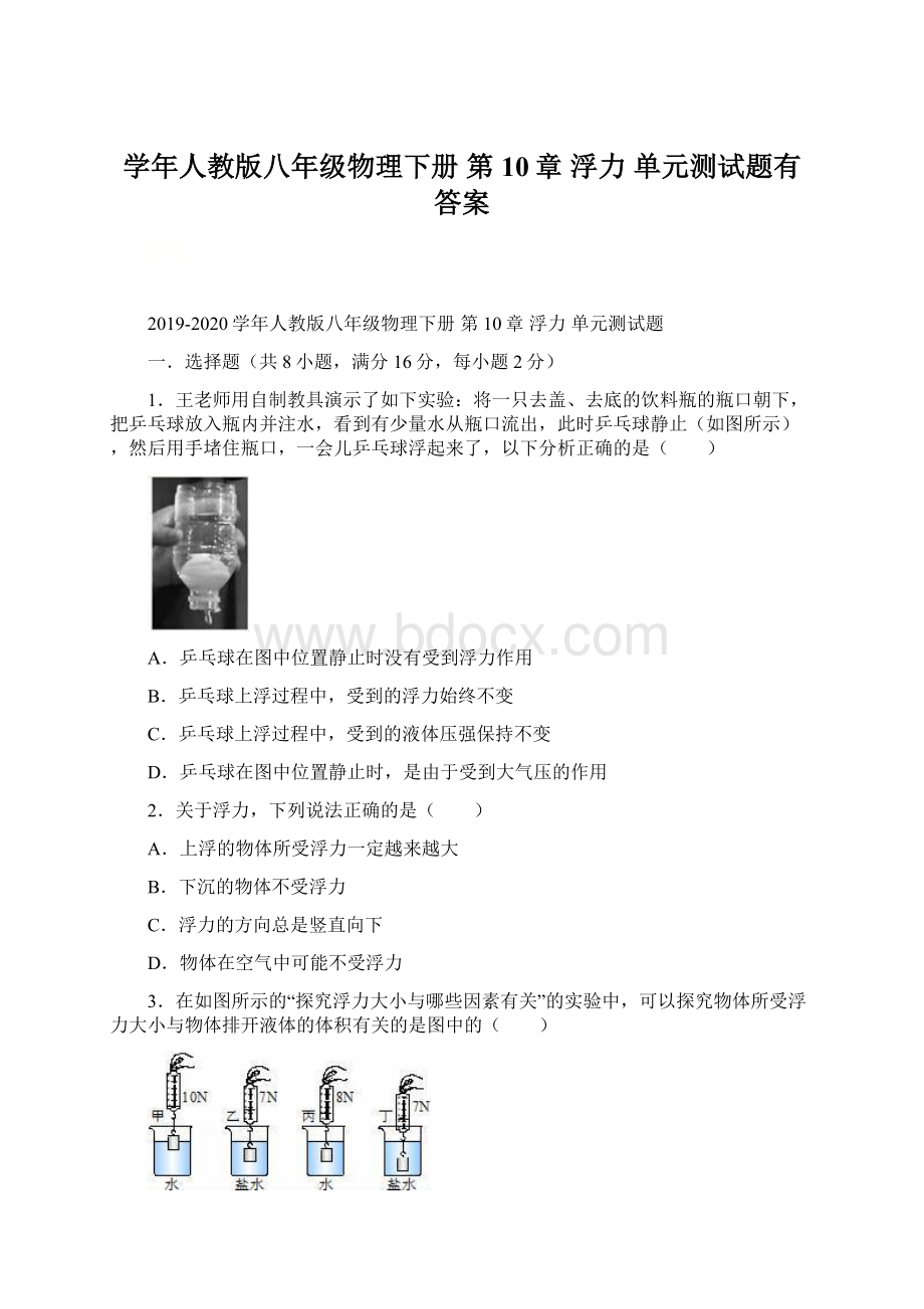 学年人教版八年级物理下册 第10章 浮力单元测试题有答案.docx_第1页