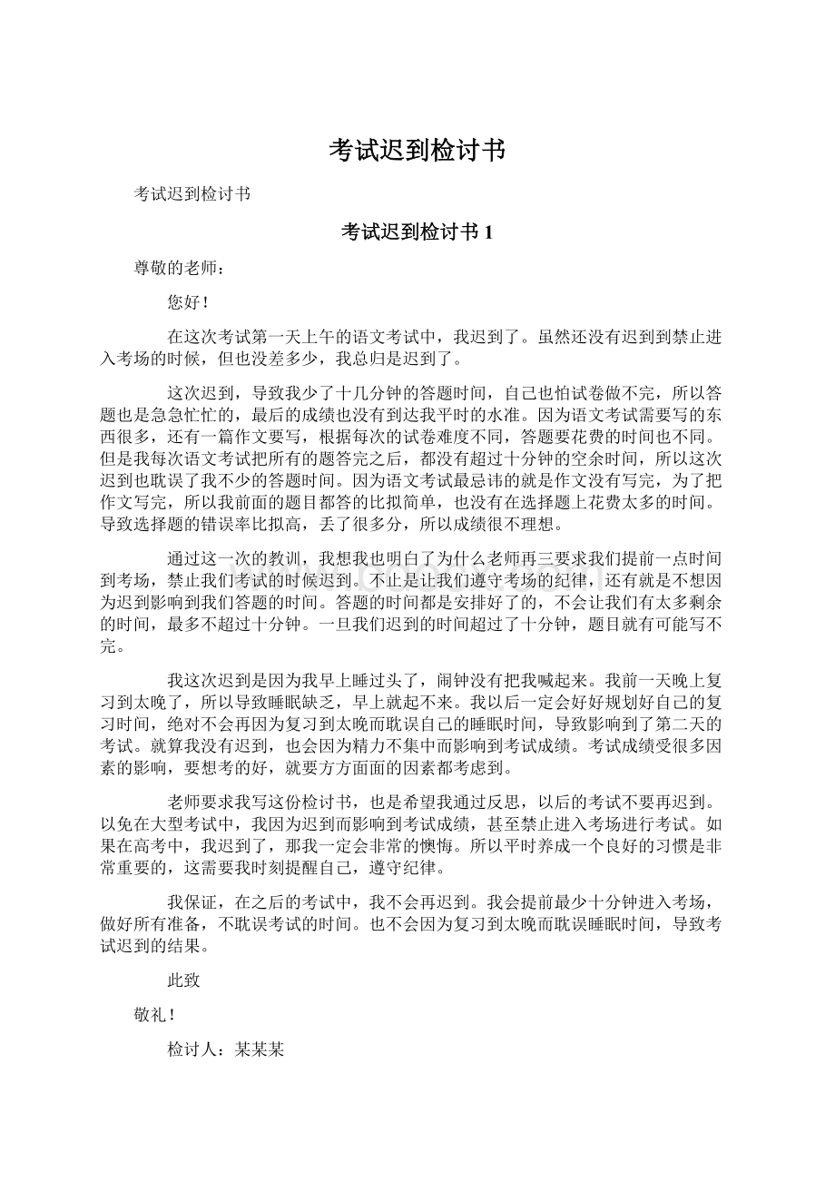 考试迟到检讨书Word文档格式.docx_第1页