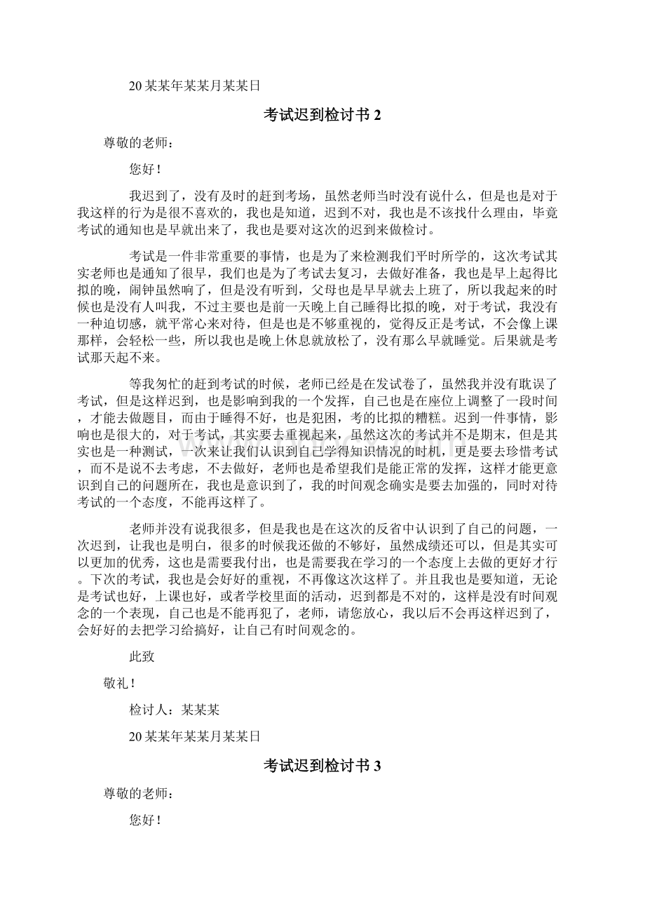 考试迟到检讨书Word文档格式.docx_第2页