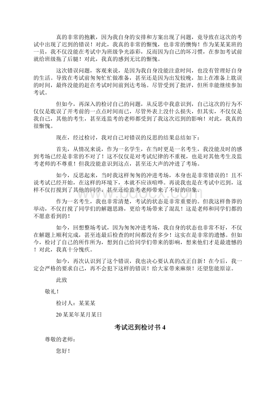 考试迟到检讨书Word文档格式.docx_第3页