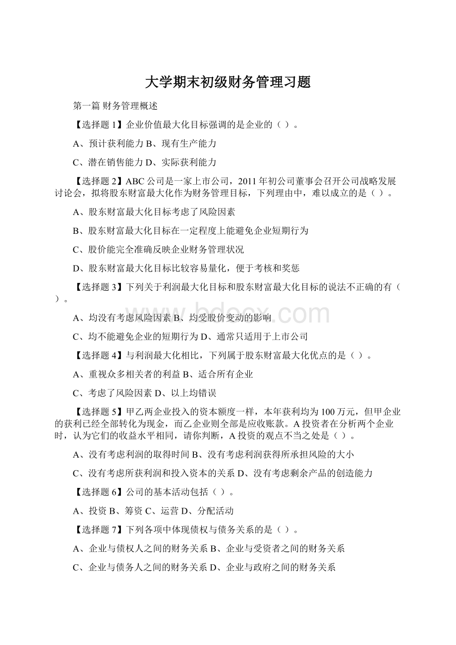 大学期末初级财务管理习题.docx_第1页